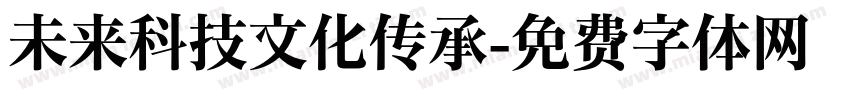 未来科技文化传承字体转换