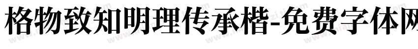格物致知明理传承楷字体转换