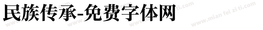 民族传承字体转换