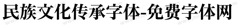 民族文化传承字体字体转换