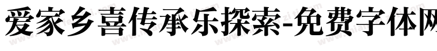 爱家乡喜传承乐探索字体转换