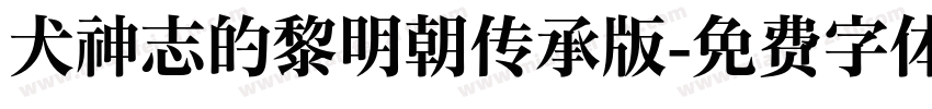 犬神志的黎明朝传承版字体转换