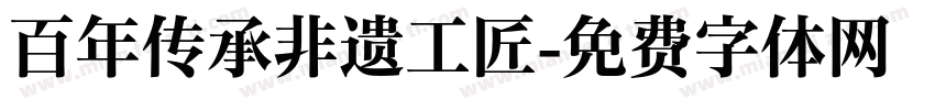 百年传承非遗工匠字体转换