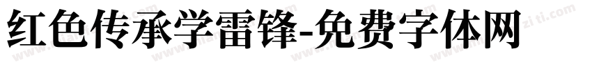 红色传承学雷锋字体转换