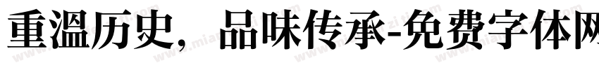 重温历史，品味传承字体转换