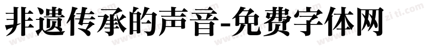 非遗传承的声音字体转换