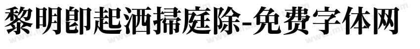 黎明即起洒掃庭除字体转换