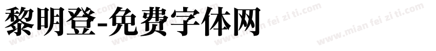 黎明登字体转换