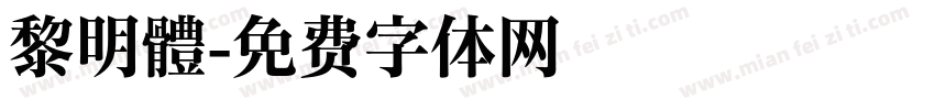 黎明體字体转换