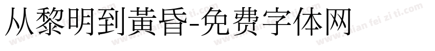 从黎明到黄昏字体转换