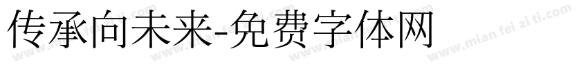 传承向未来字体转换