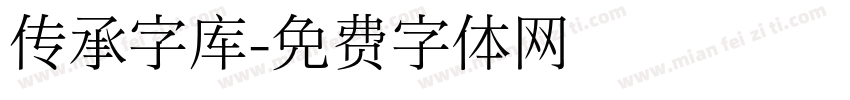 传承字库字体转换