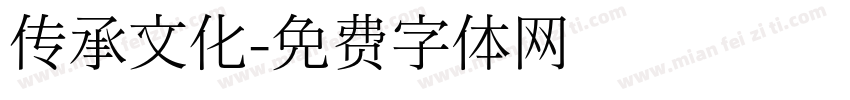传承文化字体转换