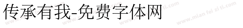 传承有我字体转换