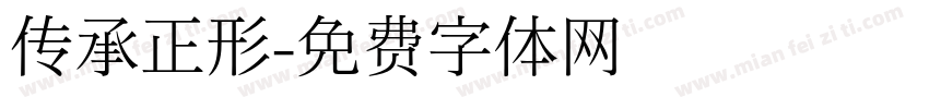 传承正形字体转换