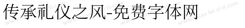 传承礼仪之风字体转换
