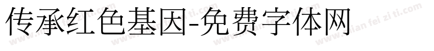 传承红色基因字体转换