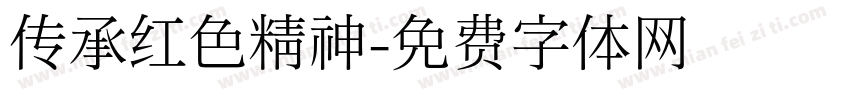 传承红色精神字体转换