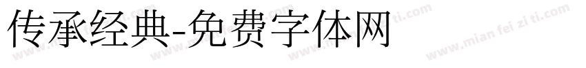 传承经典字体转换