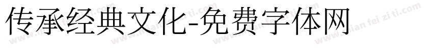 传承经典文化字体转换