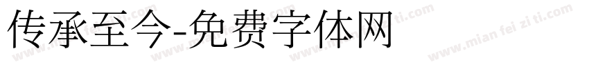 传承至今字体转换