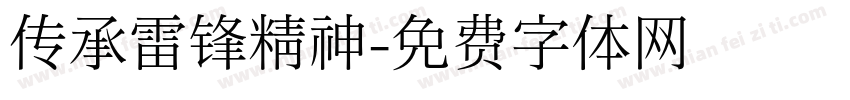 传承雷锋精神字体转换