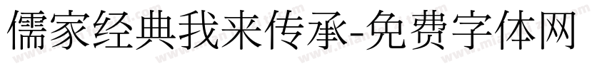 儒家经典我来传承字体转换