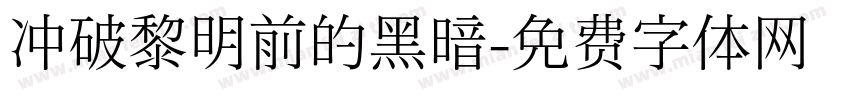 冲破黎明前的黑暗字体转换