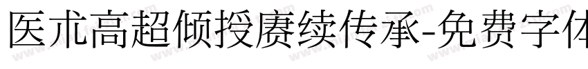 医术高超倾授赓续传承字体转换
