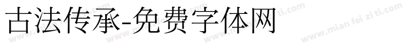 古法传承字体转换