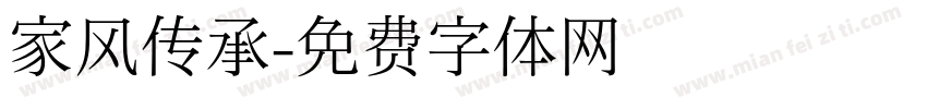 家风传承字体转换