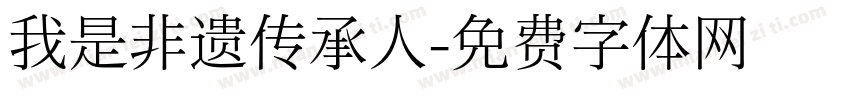 我是非遗传承人字体转换