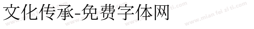 文化传承字体转换