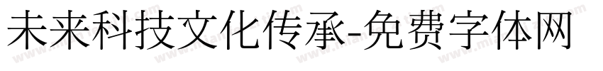 未来科技文化传承字体转换
