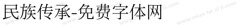 民族传承字体转换