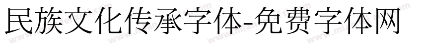 民族文化传承字体字体转换