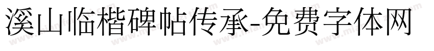 溪山临楷碑帖传承字体转换