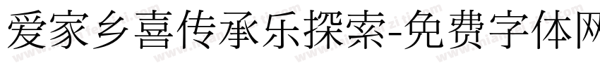 爱家乡喜传承乐探索字体转换