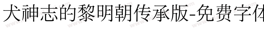 犬神志的黎明朝传承版字体转换
