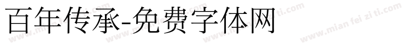 百年传承字体转换