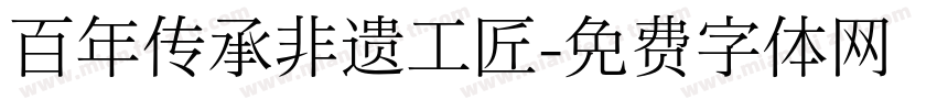 百年传承非遗工匠字体转换