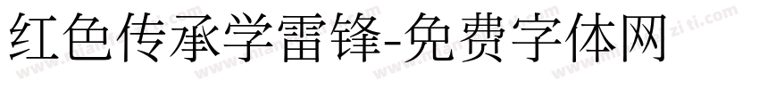 红色传承学雷锋字体转换