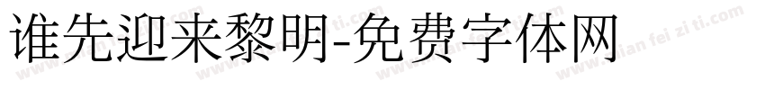 谁先迎来黎明字体转换