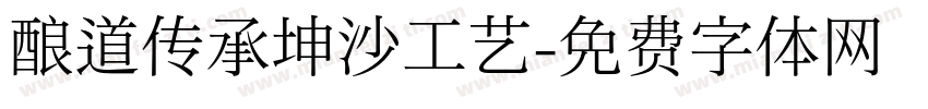 酿道传承坤沙工艺字体转换