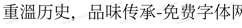 重温历史，品味传承字体转换
