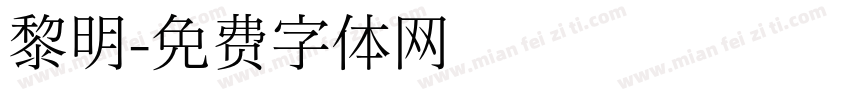 黎明字体转换