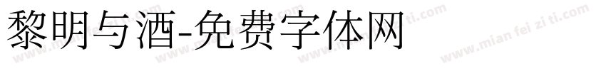 黎明与酒字体转换