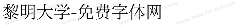 黎明大学字体转换