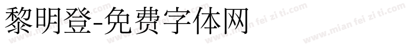黎明登字体转换