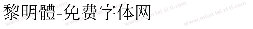 黎明體字体转换